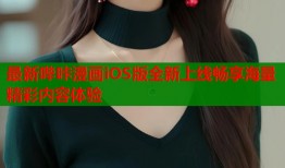 最新哔咔漫画iOS版全新上线畅享海量精彩内容体验