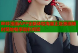 哔咔漫画APP全新体验海量正版漫画随时随地畅享精彩阅读