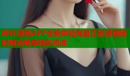哔咔漫画APP全新体验海量正版漫画随时随地畅享精彩阅读