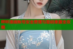 哔咔漫画账号安全管理与密码重置全攻略