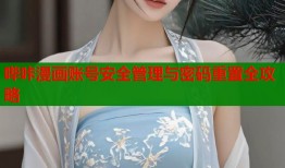 哔咔漫画账号安全管理与密码重置全攻略