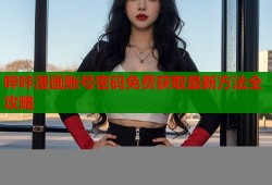 哔咔漫画账号密码免费获取最新方法全攻略