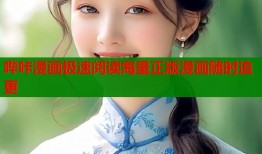 哔咔漫画极速阅读海量正版漫画随时追更