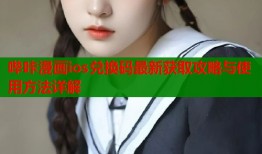 哔咔漫画ios兑换码最新获取攻略与使用方法详解