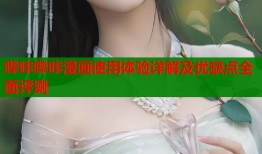 哔咔哔咔漫画使用体验详解及优缺点全面评测