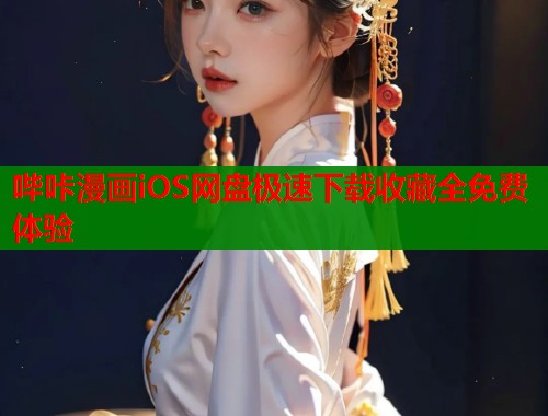 哔咔漫画iOS网盘极速下载收藏全免费体验