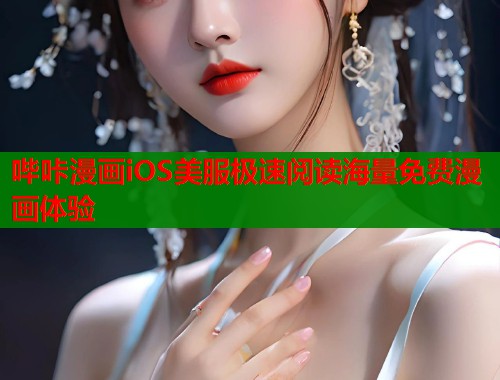 哔咔漫画iOS美服极速阅读海量免费漫画体验