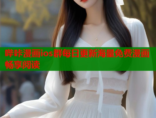 哔咔漫画ios群每日更新海量免费漫画畅享阅读