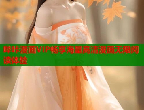 哔咔漫画VIP畅享海量高清漫画无限阅读体验