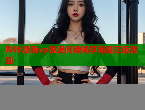 哔咔漫画vp极速阅读畅享海量正版漫画