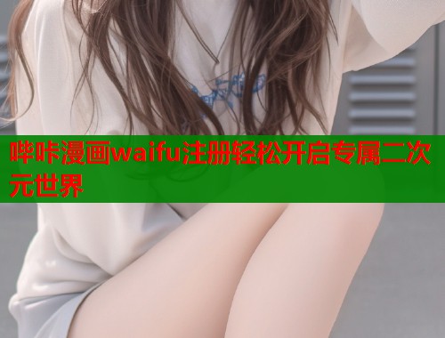 哔咔漫画waifu注册轻松开启专属二次元世界