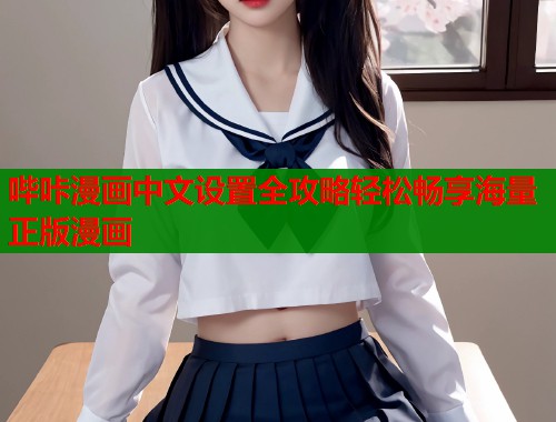 哔咔漫画中文设置全攻略轻松畅享海量正版漫画