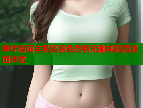 哔咔漫画丰富资源免费看无删减高清漫画体验