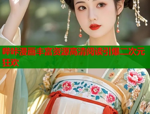 哔咔漫画丰富资源高清阅读引爆二次元狂欢