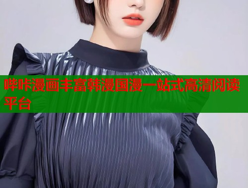 哔咔漫画丰富韩漫国漫一站式高清阅读平台