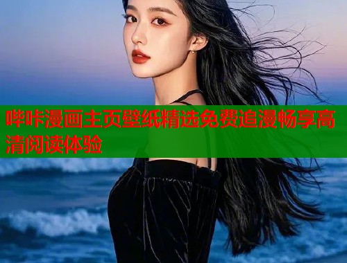 哔咔漫画主页壁纸精选免费追漫畅享高清阅读体验