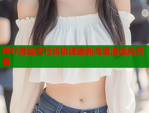 哔咔漫画先行版极速更新海量漫画免费看