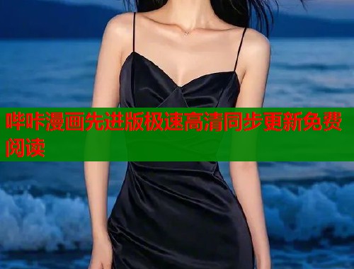 哔咔漫画先进版极速高清同步更新免费阅读