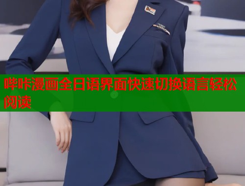哔咔漫画全日语界面快速切换语言轻松阅读