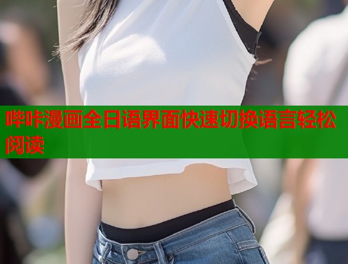 哔咔漫画全日语界面快速切换语言轻松阅读