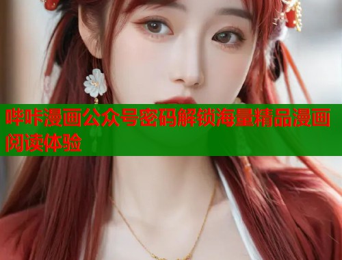哔咔漫画公众号密码解锁海量精品漫画阅读体验