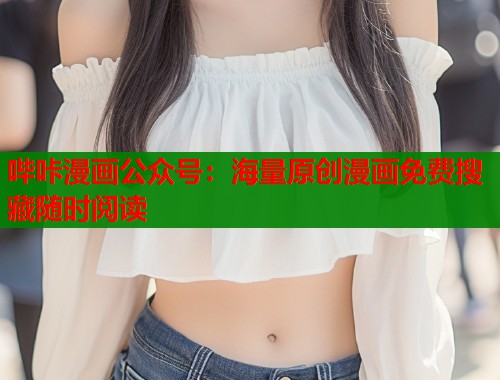 哔咔漫画公众号：海量原创漫画免费搜藏随时阅读