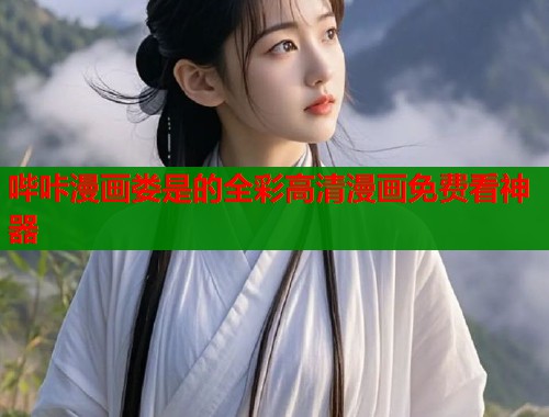 哔咔漫画娄是的全彩高清漫画免费看神器