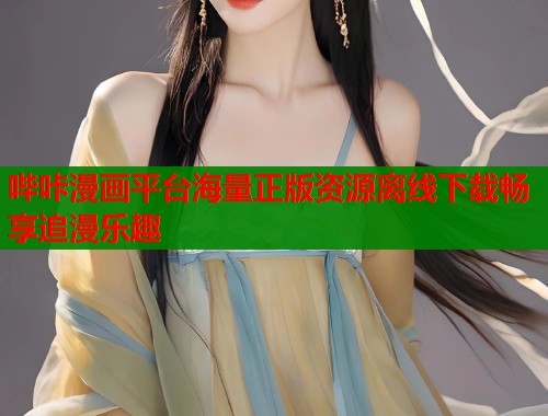哔咔漫画平台海量正版资源离线下载畅享追漫乐趣