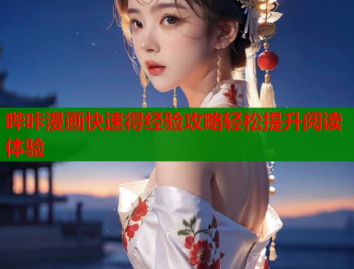 哔咔漫画快速得经验攻略轻松提升阅读体验