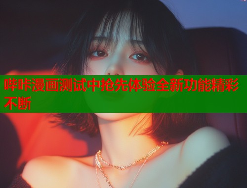 哔咔漫画测试中抢先体验全新功能精彩不断