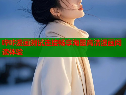 哔咔漫画测试连接畅享海量高清漫画阅读体验