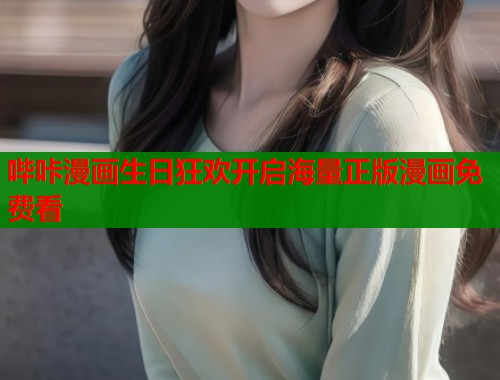 哔咔漫画生日狂欢开启海量正版漫画免费看