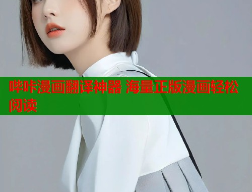 哔咔漫画翻译神器 海量正版漫画轻松阅读