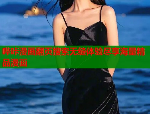 哔咔漫画翻页搜索无缝体验尽享海量精品漫画