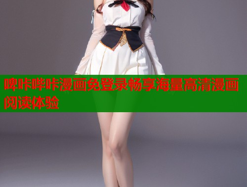 啤咔哔咔漫画免登录畅享海量高清漫画阅读体验