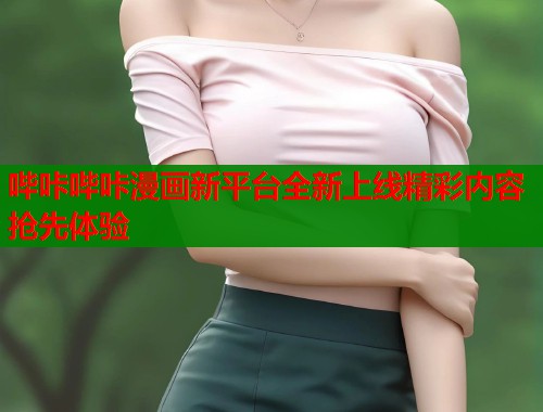 哔咔哔咔漫画新平台全新上线精彩内容抢先体验
