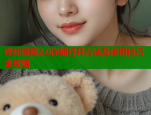 哔咔漫画2.0详细打开方法及使用技巧全攻略