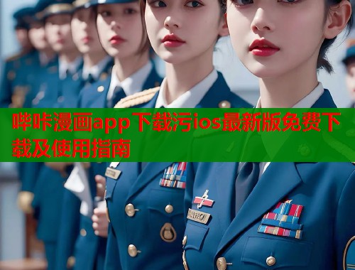 哔咔漫画app下载污ios最新版免费下载及使用指南
