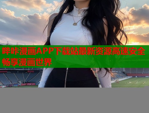 哔咔漫画APP下载站最新资源高速安全畅享漫画世界