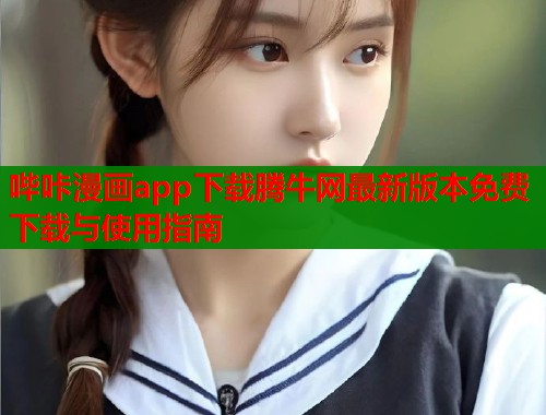 哔咔漫画app下载腾牛网最新版本免费下载与使用指南