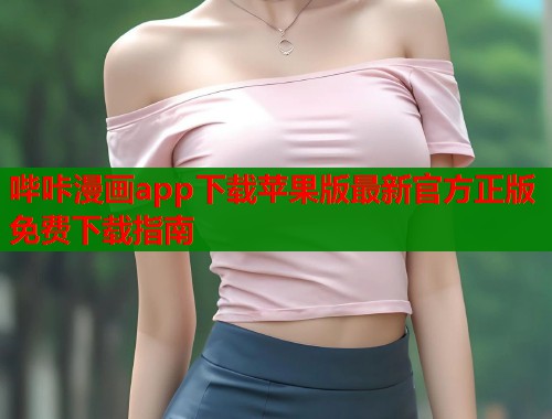 哔咔漫画app下载苹果版最新官方正版免费下载指南