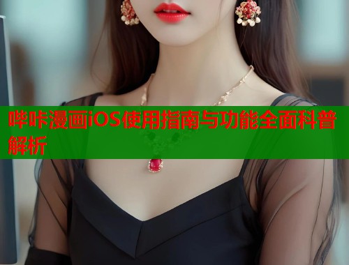 哔咔漫画iOS使用指南与功能全面科普解析