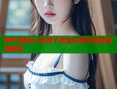 哔咔漫画ios免费下载全彩高清漫画资源推荐