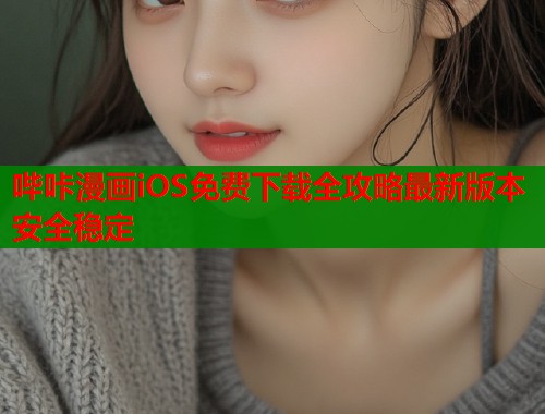 哔咔漫画iOS免费下载全攻略最新版本安全稳定