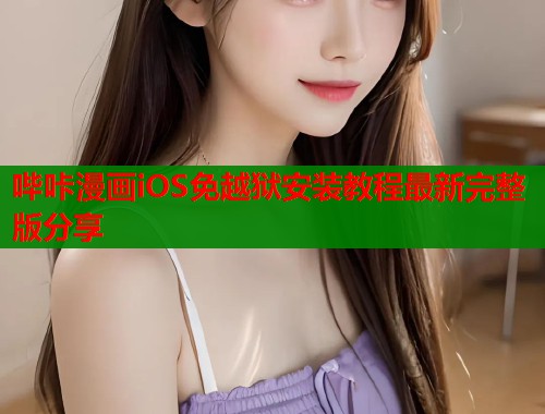 哔咔漫画iOS免越狱安装教程最新完整版分享