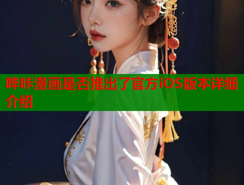 哔咔漫画是否推出了官方iOS版本详细介绍