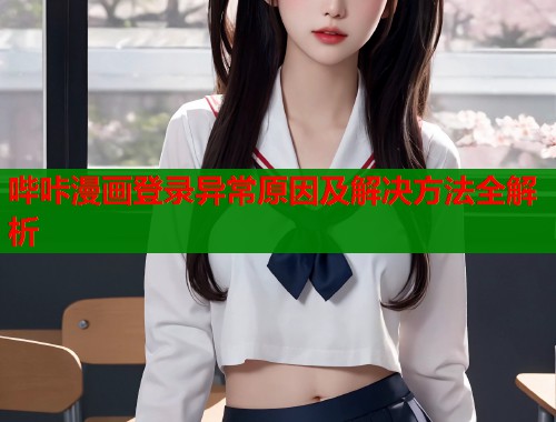 哔咔漫画登录异常原因及解决方法全解析