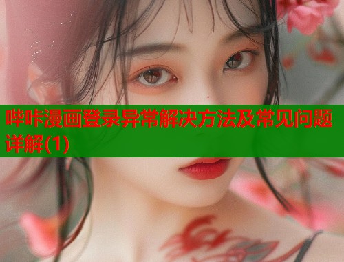 哔咔漫画登录异常解决方法及常见问题详解(1)