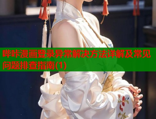 哔咔漫画登录异常解决方法详解及常见问题排查指南(1)