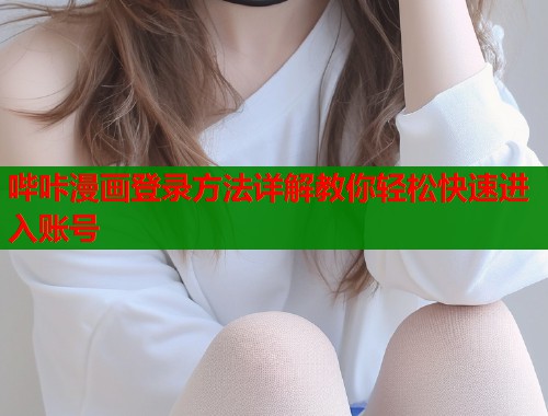 哔咔漫画登录方法详解教你轻松快速进入账号